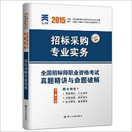 (2015年)全国招标师职业资格考试真题精讲与命题破解:招标采购专业实务