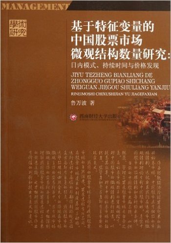 学术研究•基于特征变量的中国股票市场微观结构数量研究:日内模式、持续时间与价格发现