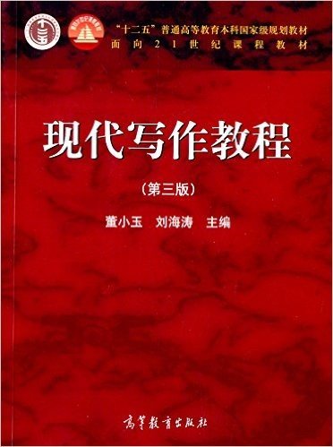 "十二五"普通高等教育本科国家级规划教材·面向21世纪课程教材:现代写作教程(第3版)