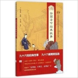 中国古代传统美德经典故事丛书·绘图孝节经典故事