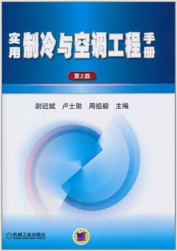 实用制冷与空调工程手册(第2版)