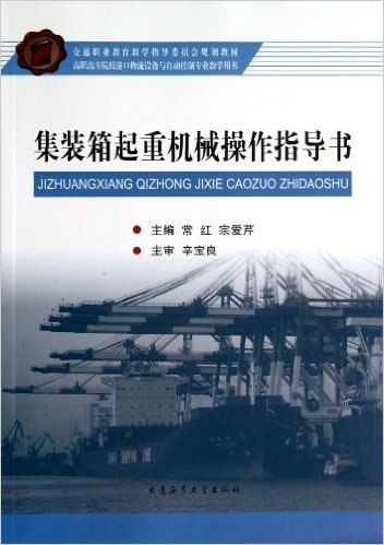 集装箱起重机械操作指导书(交通职业教育教学指导委员会规划教材)