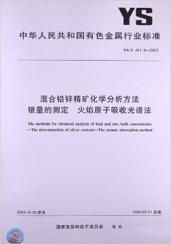 混合铅锌精矿化学分析方法 银量的测定 火焰原子吸收光谱法(YS/T 461.9-2003)