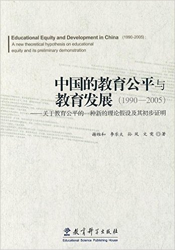 中国的教育公平与教育发展(1990-2005)