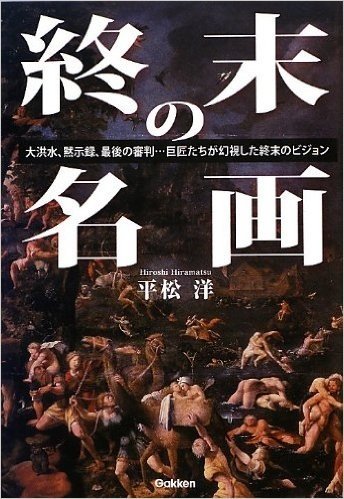 終末の名画―大洪水、黙示録、最後の審判…巨匠たちが幻視した終末のビジョン