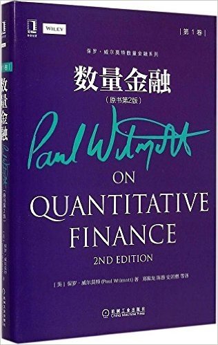 保罗·威尔莫特数量金融系列:数量金融(原书第2版)(第1卷)