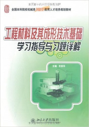 工程材料及其成形技术基础学习指导与习题详解