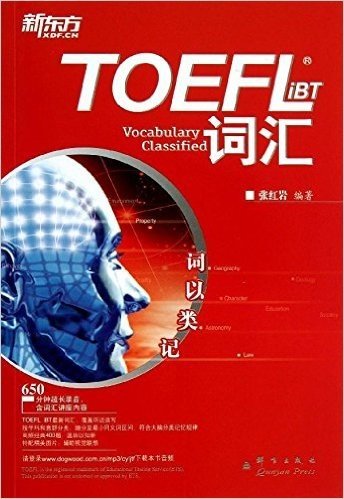 新东方•词以类记:TOEFL iBT词汇