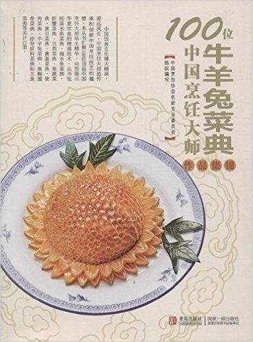 100位中国烹饪大师作品集锦:牛羊兔菜典
