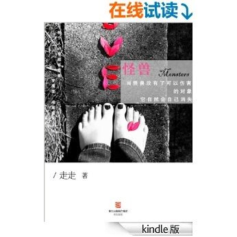 怪兽 （当怪兽没有了可以伤害的对象，它自然会自己消失） (BookDNA情感书系)