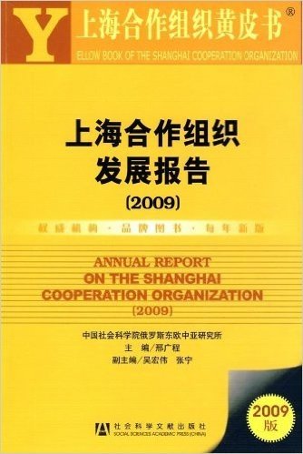 上海合作组织发展报告(2009版)(附光盘)