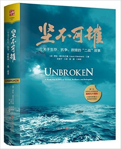 坚不可摧:一个关于生存、抗争和救赎的"二战"故事