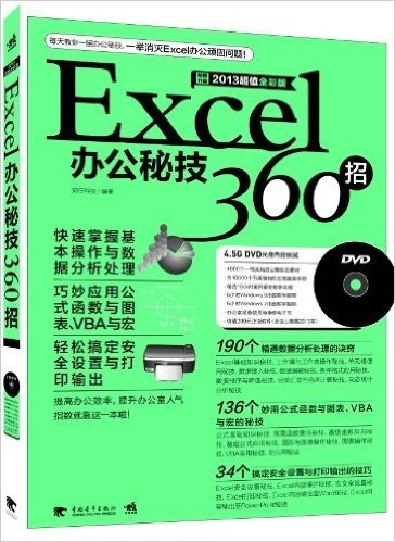 Excel办公秘技360招(2013超值全彩版)(附光盘)