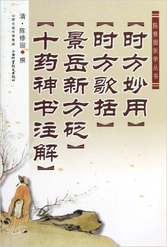 陈修园医学丛书:时方妙用•时方歌括•景岳新方砭•十药神书注解