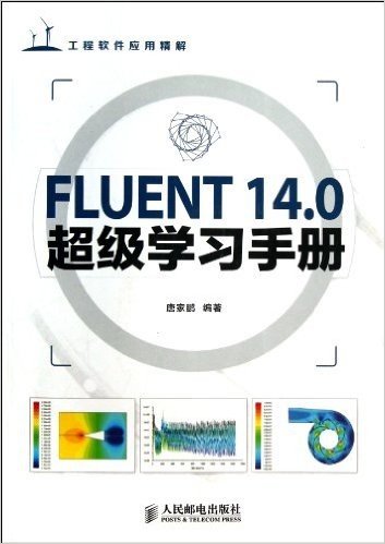 FLUENT14.0超级学习手册