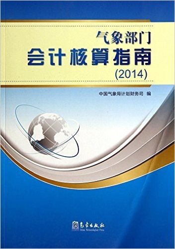 气象部门会计核算指南(2014)