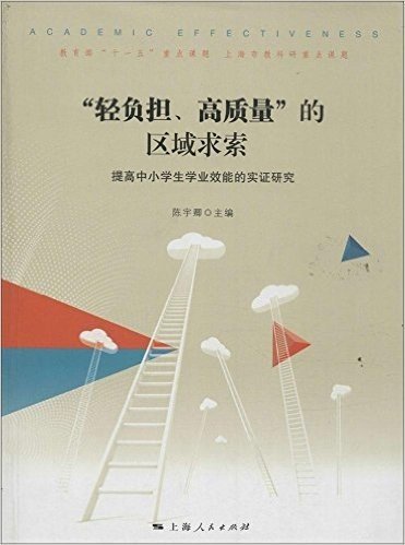 "轻负担、高质量"的区域探索:提高中小学生学业效能的实证研究