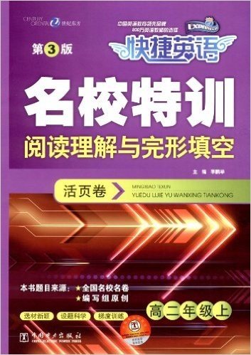 快捷英语•名校特训活页卷:阅读理解与完形填空(高2年级上)(第3版)