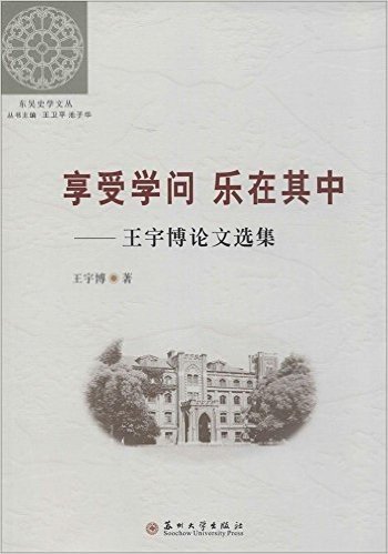 东吴史学文丛:享受学问 乐在其中·王宇博论文选集