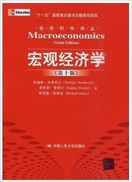 多恩布什《宏观经济学（第十版第10版）中文版》人大出版社