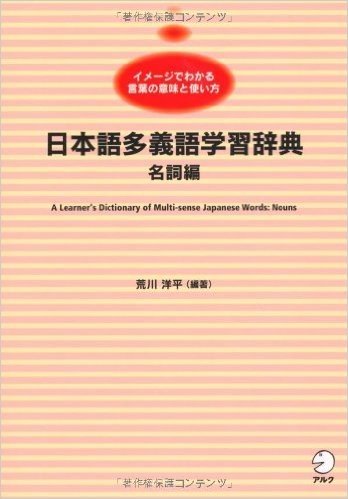 日本語多義語学習辞典 名詞編