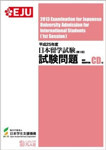 日本留学試験試験問題 平成25年度第1回