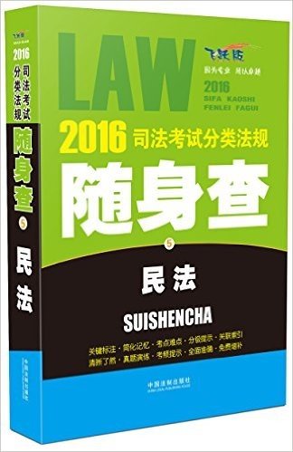 (2016)司法考试分类法规随身查5:民法(飞跃版)