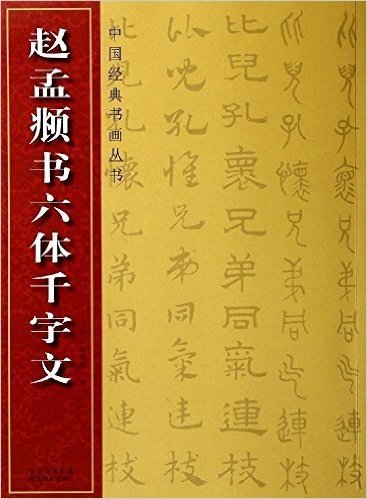 中国经典书画丛书:赵孟頫书六体千字文