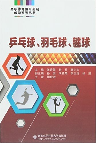 高职体育俱乐部制教学系列丛书:乒乓球、羽毛球、毽球