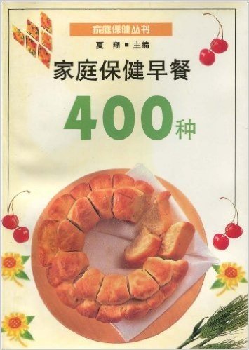 家庭保健早餐400种