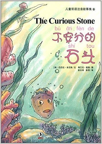 儿童双语注音故事集:不安分的石头