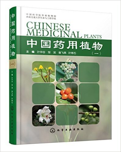 中国药用植物(一)