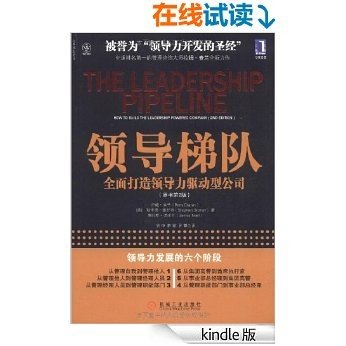 领导梯队:全面打造领导力驱动型公司(原书第2版) (领导梯队建设)