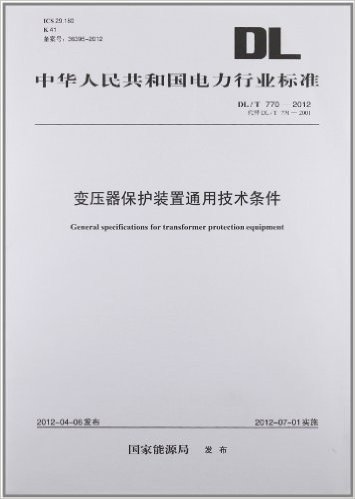 中华人民共和国电力行业标准•变压器保护装置通用技术条件(DL/T770-2012代替DL/T770-2001)