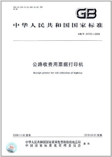 中华人民共和国国家标准:公路收费用票据打印机(GB/T 24723-2009)
