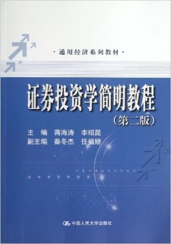 通用经济系列教材:证券投资学简明教程(第2版)