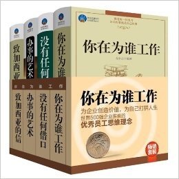 畅销套装-你在为谁工作（你在为谁工作+没有任何借口+办事的艺术+致加西亚的信）世界500强企业推崇的优秀员工思维理念（套装共4册）