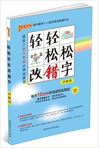 PASS绿卡图书·(2016)轻轻松松改错字(修订版)(适合三至六年级小学生使用)