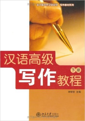 汉语高级写作教程(下册)