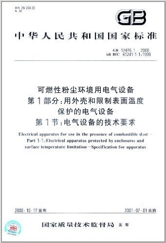 中华人民共和国国家标准·可燃性粉尘环境用电气设备(第1部分)·用外壳和限制表面温度保护的电气设备 第1节:电气设备的技术要求(GB 12476.1-2000)