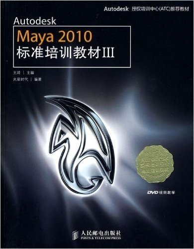 Autodesk授权培训中心(ATC)推荐教材•Autodesk Maya 2010标准培训教材3(附DVD光盘1张)