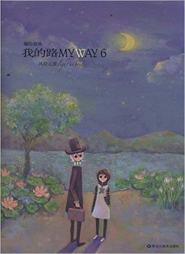 我的路6•风轻云淡(附华丽封面4开海报1张+精致明信片4款+超萌猫咪书签2款)