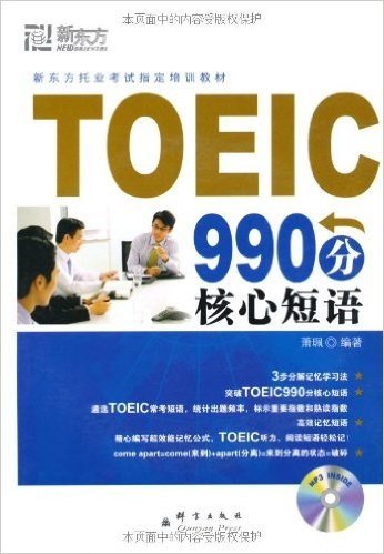新东方•TOEIC 990分核心短语(附MP3光盘1张)