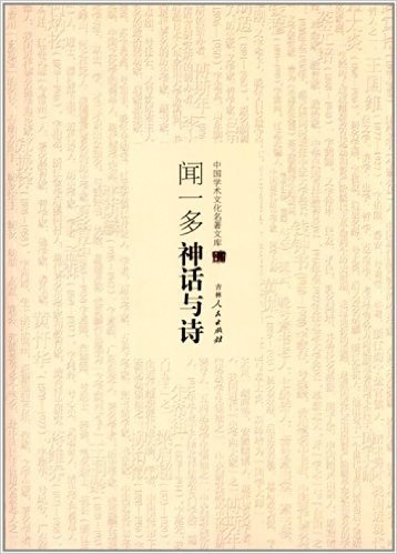 中国学术文化名著文库:闻一多神话与诗