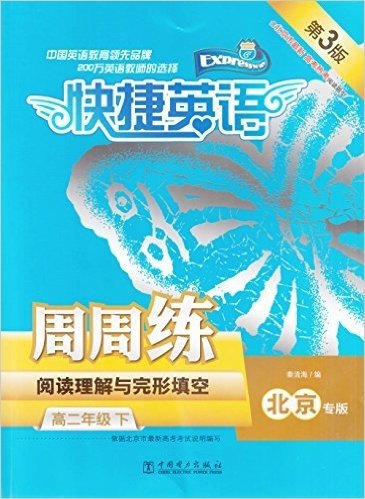 快键英语周周练阅读理解与完形填空高二年级下册《北京专版》第3版 高2 全新正版