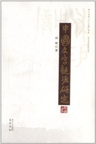 中国文字起源研究