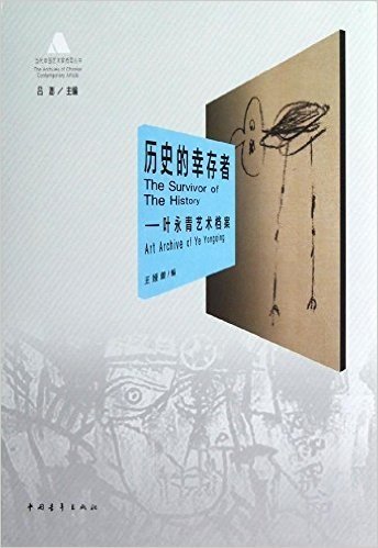 历史的幸存者:叶永青艺术档案
