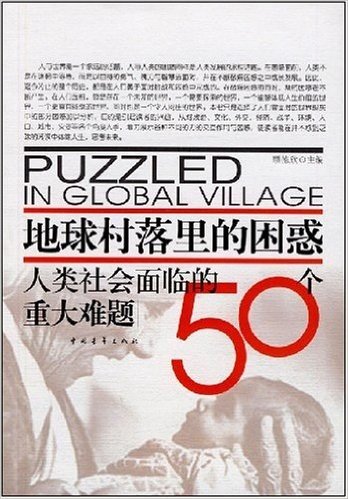 地球村落里的困惑:人类社会面临的50个重大难题