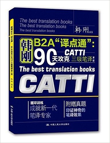 韩刚B2A"译点通":90天攻克CATTI三级笔译(第二版)(附真题)