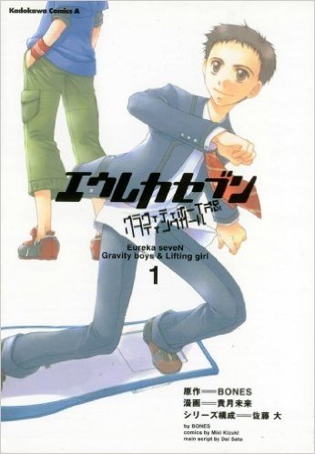 Eureka seveN: Gravity Boys & Lifting Girl Volume 1